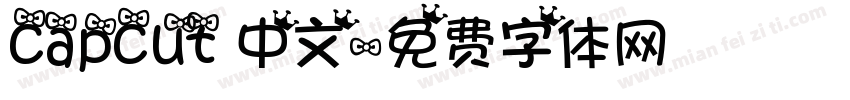 capcut 中文字体转换